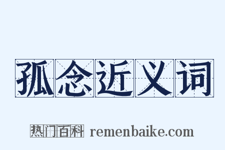 孤念近义词是什么意思的图片